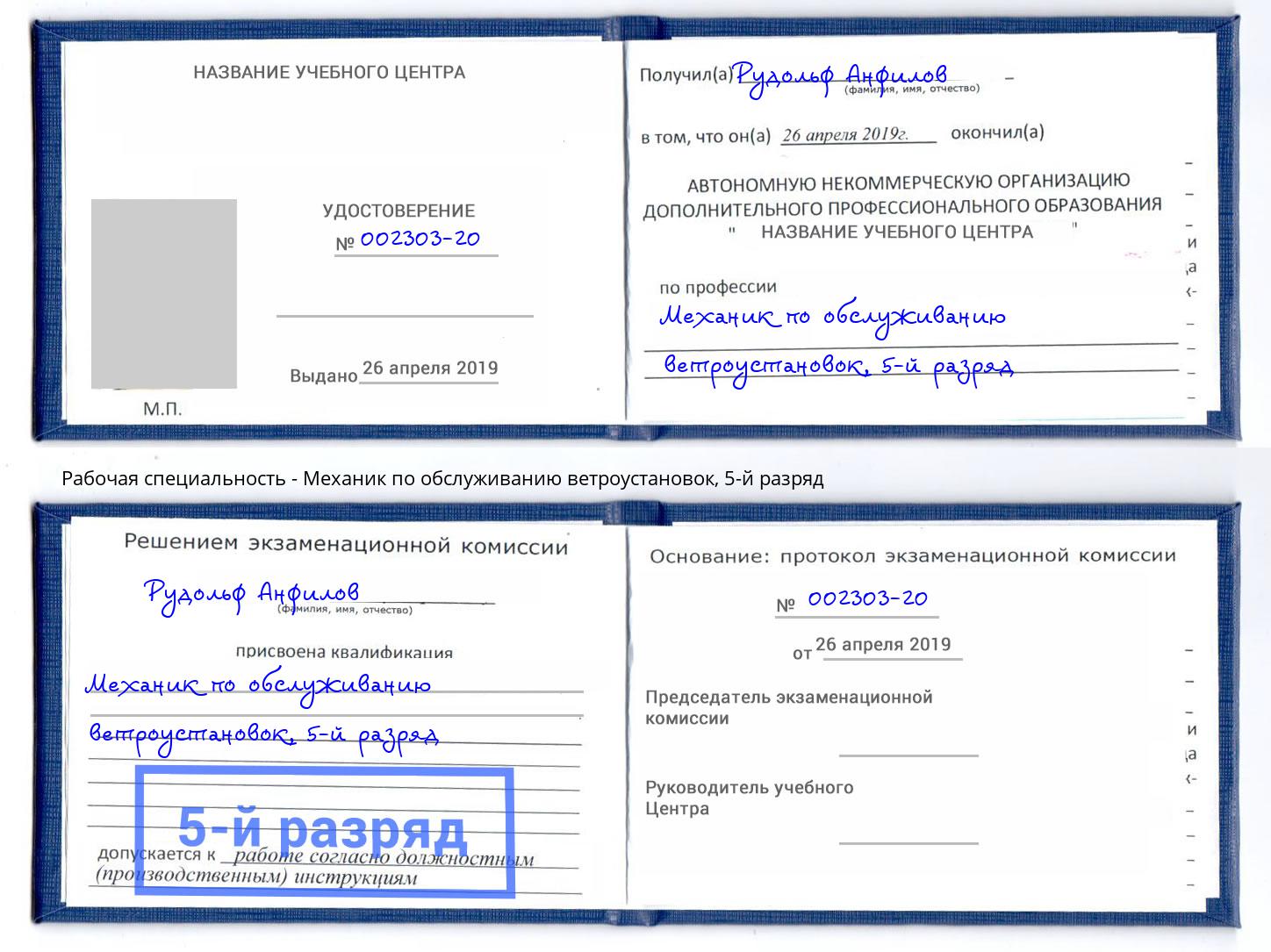 корочка 5-й разряд Механик по обслуживанию ветроустановок Новочебоксарск