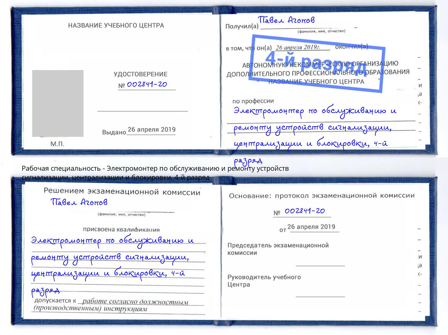 корочка 4-й разряд Электромонтер по обслуживанию и ремонту устройств сигнализации, централизации и блокировки Новочебоксарск