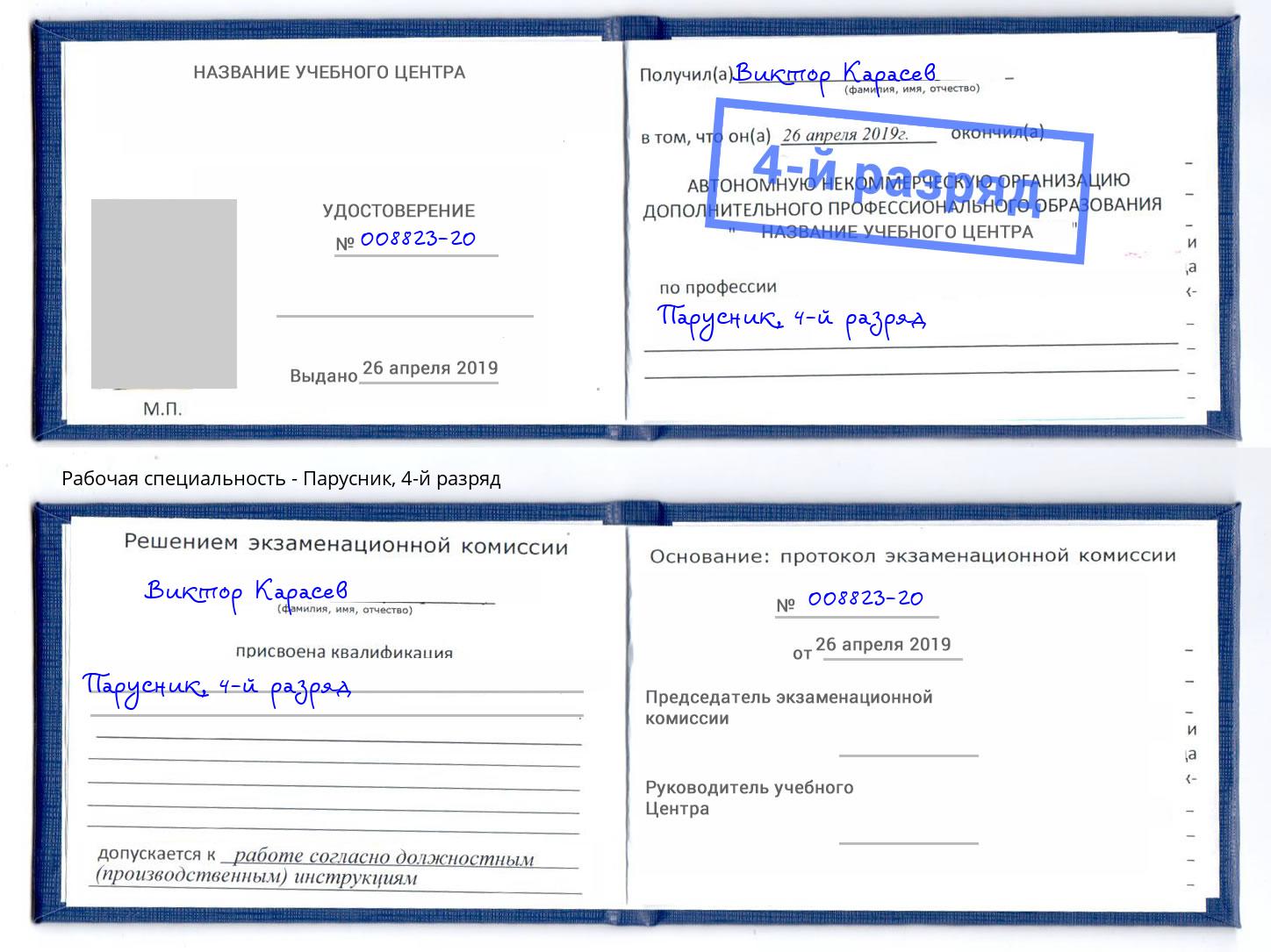 корочка 4-й разряд Парусник Новочебоксарск