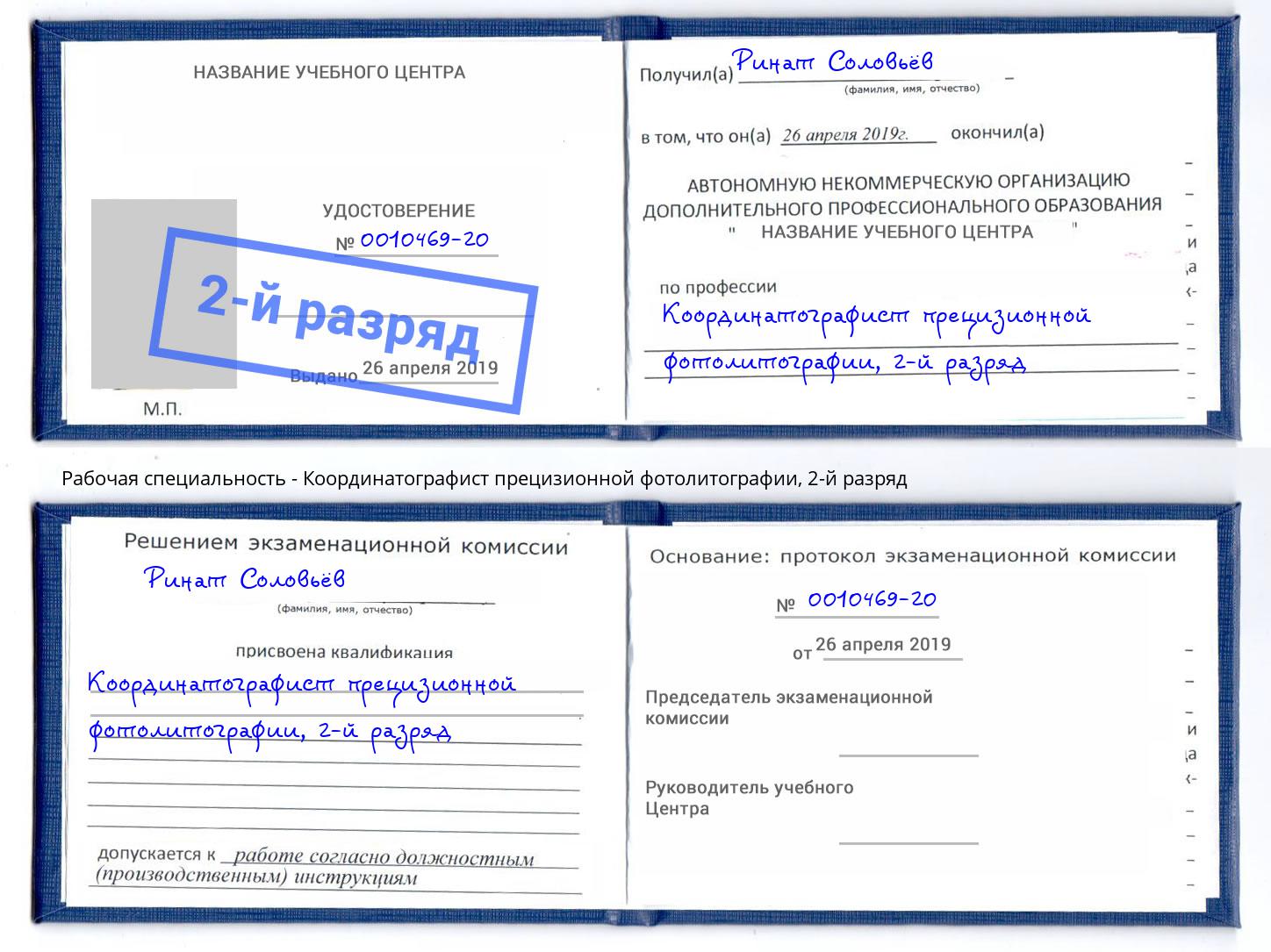 корочка 2-й разряд Координатографист прецизионной фотолитографии Новочебоксарск