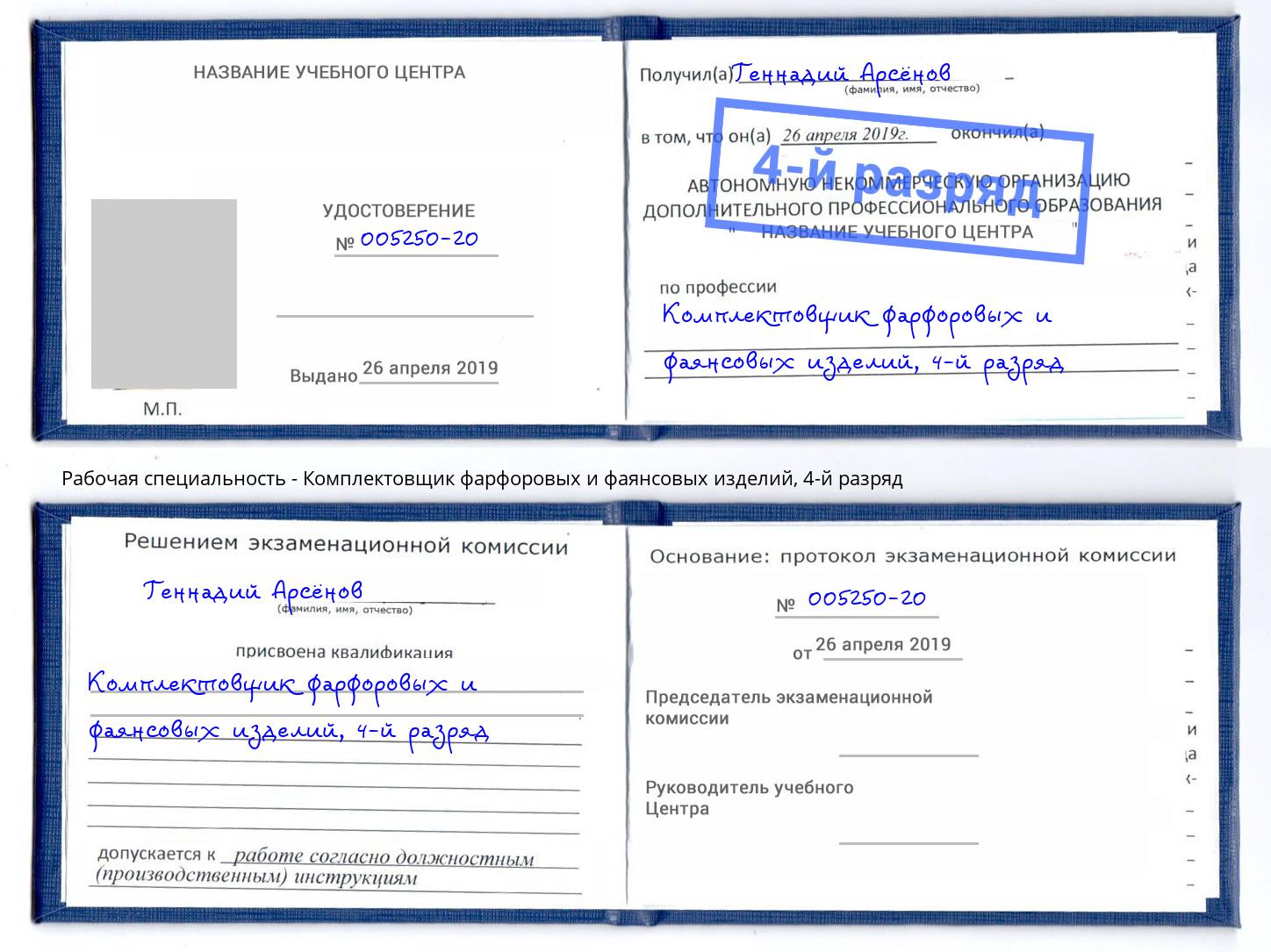 корочка 4-й разряд Комплектовщик фарфоровых и фаянсовых изделий Новочебоксарск