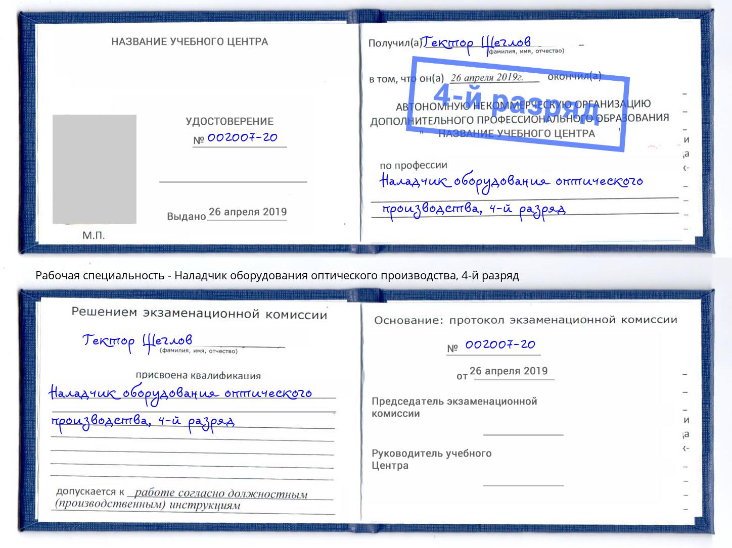 корочка 4-й разряд Наладчик оборудования оптического производства Новочебоксарск