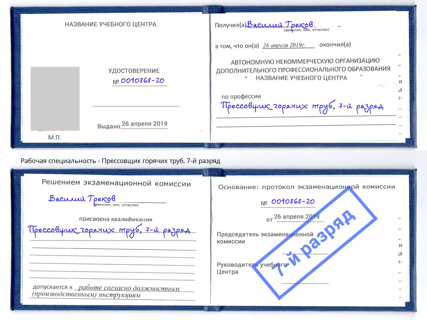 корочка 7-й разряд Прессовщик горячих труб Новочебоксарск