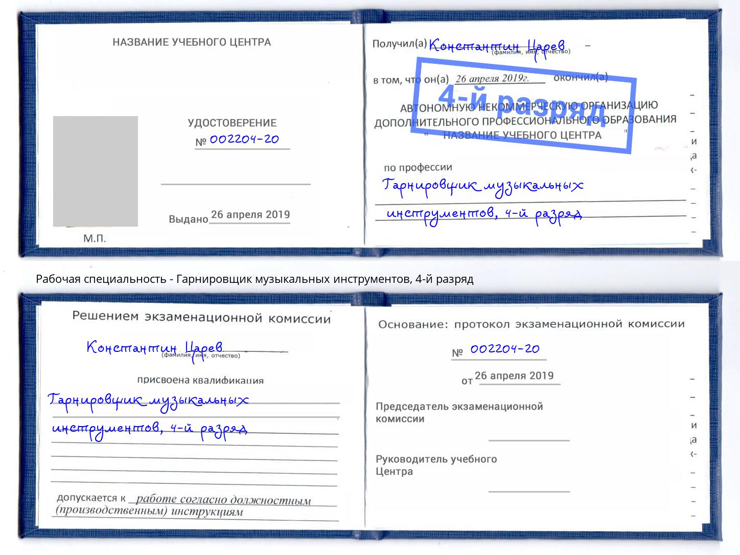 корочка 4-й разряд Гарнировщик музыкальных инструментов Новочебоксарск