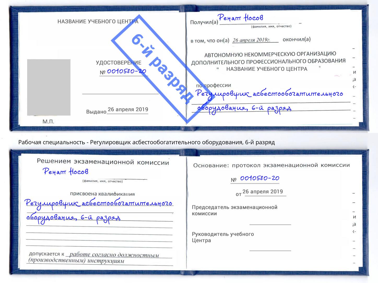 корочка 6-й разряд Регулировщик асбестообогатительного оборудования Новочебоксарск