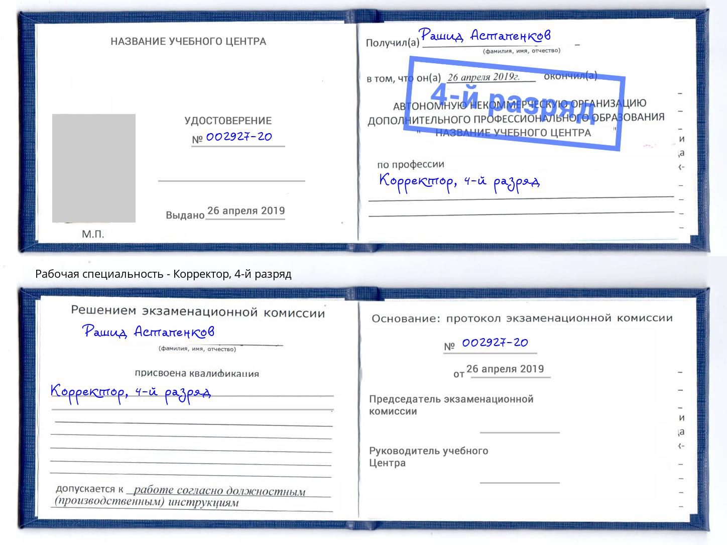 корочка 4-й разряд Корректор Новочебоксарск