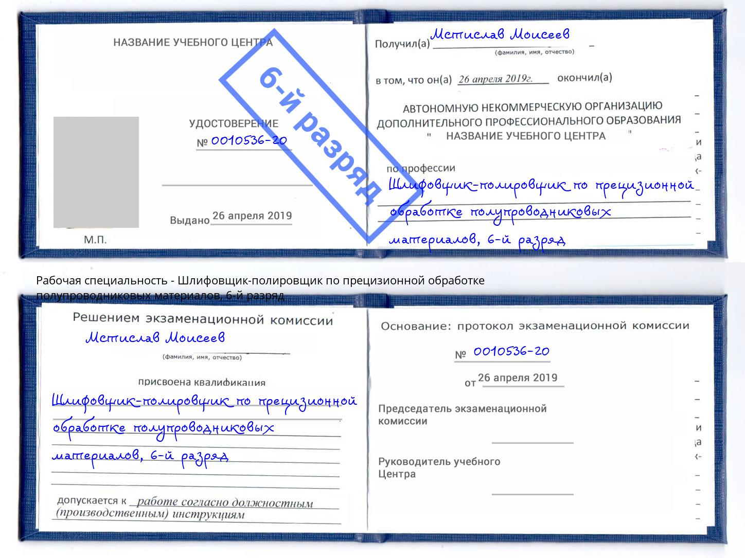 корочка 6-й разряд Шлифовщик-полировщик по прецизионной обработке полупроводниковых материалов Новочебоксарск