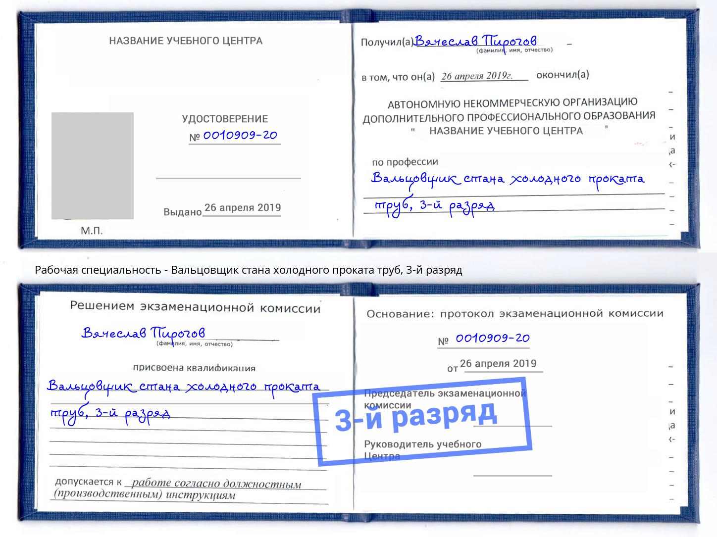 корочка 3-й разряд Вальцовщик стана холодного проката труб Новочебоксарск