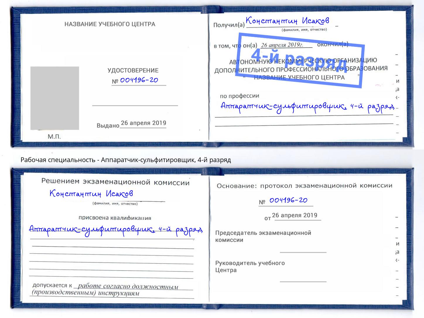 корочка 4-й разряд Аппаратчик-сульфитировщик Новочебоксарск