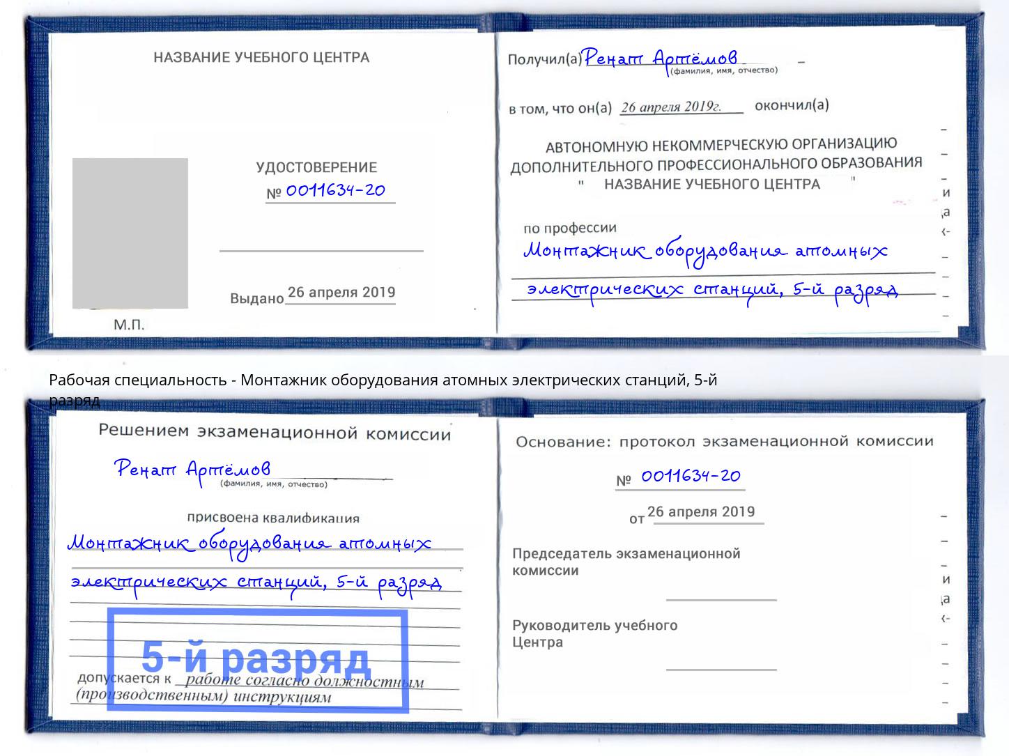 корочка 5-й разряд Монтажник оборудования атомных электрических станций Новочебоксарск