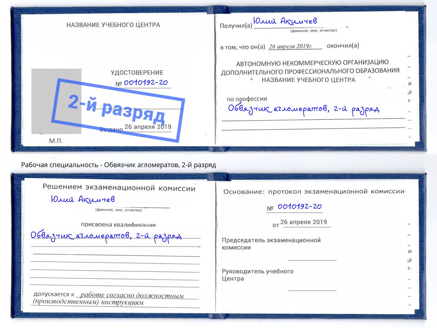 корочка 2-й разряд Обвязчик агломератов Новочебоксарск
