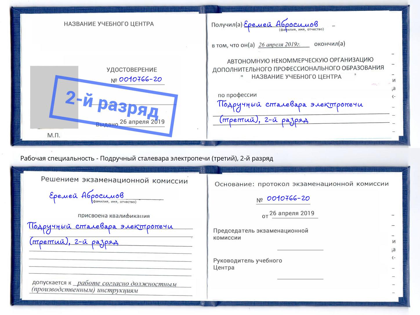 корочка 2-й разряд Подручный сталевара электропечи (третий) Новочебоксарск