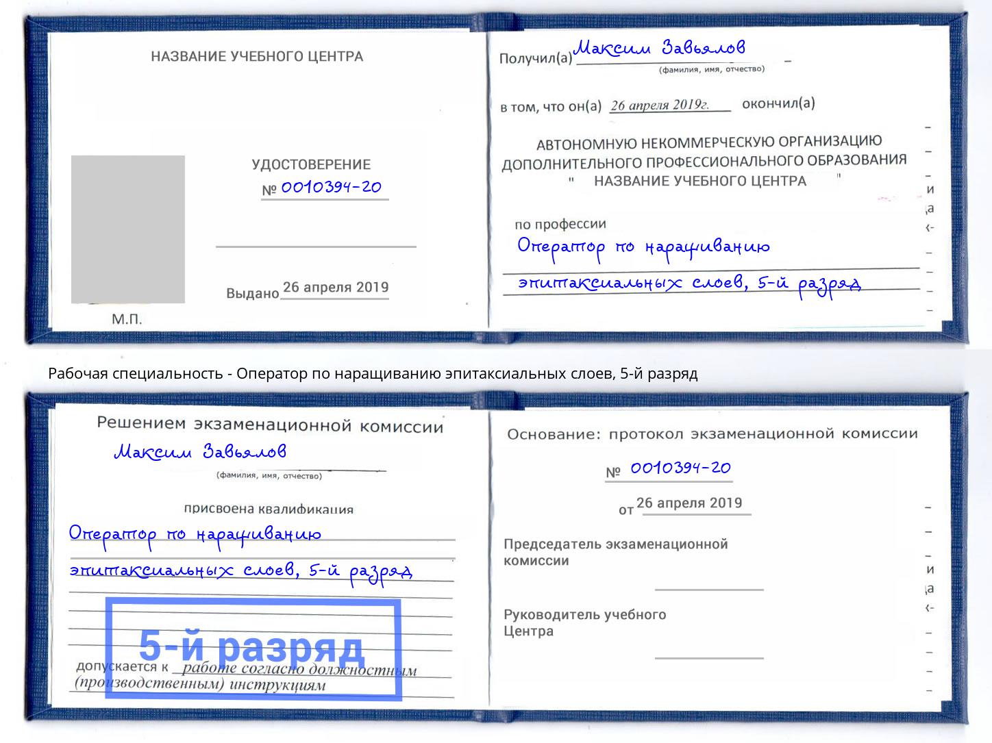 корочка 5-й разряд Оператор по наращиванию эпитаксиальных слоев Новочебоксарск