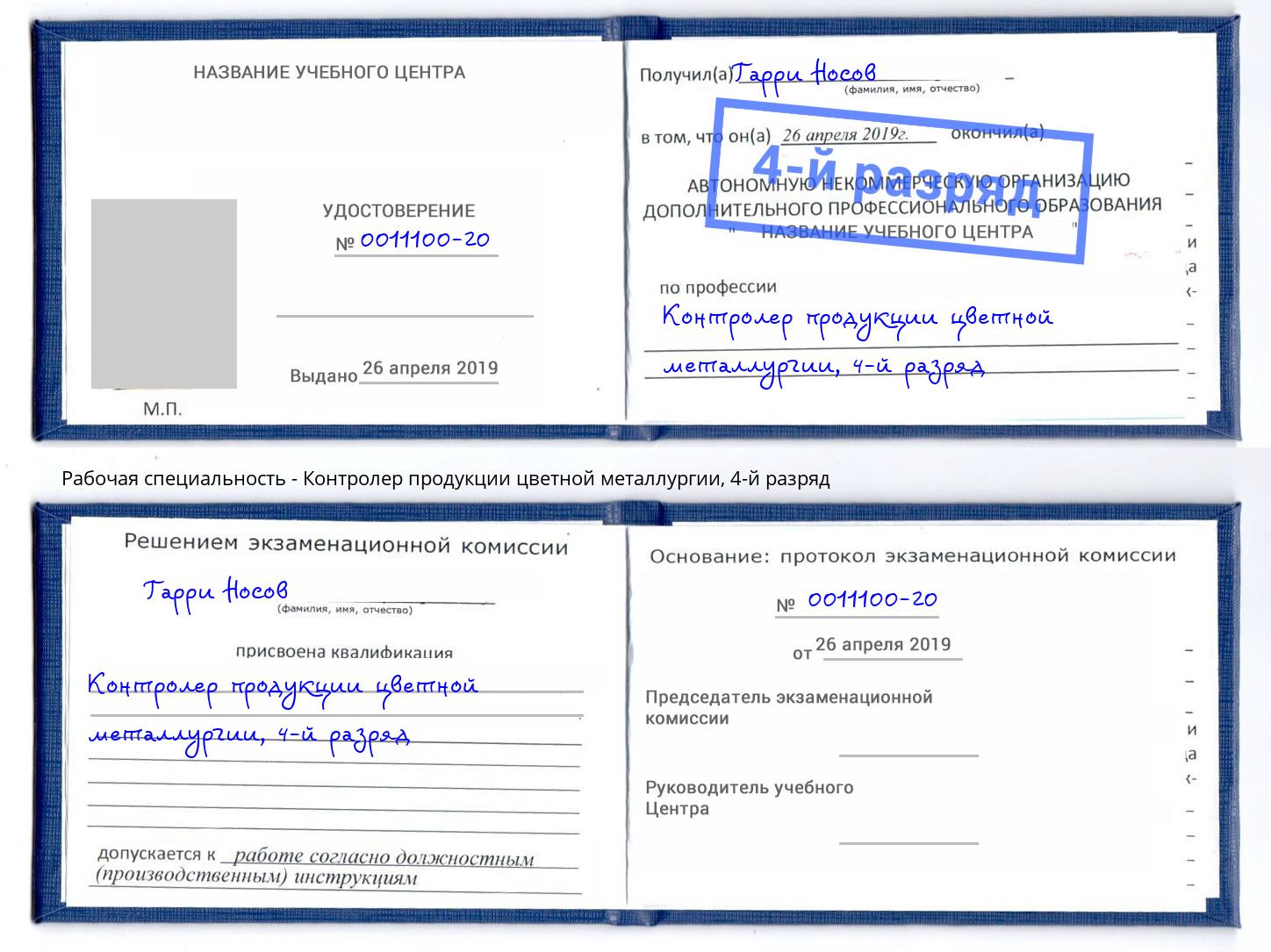корочка 4-й разряд Контролер продукции цветной металлургии Новочебоксарск