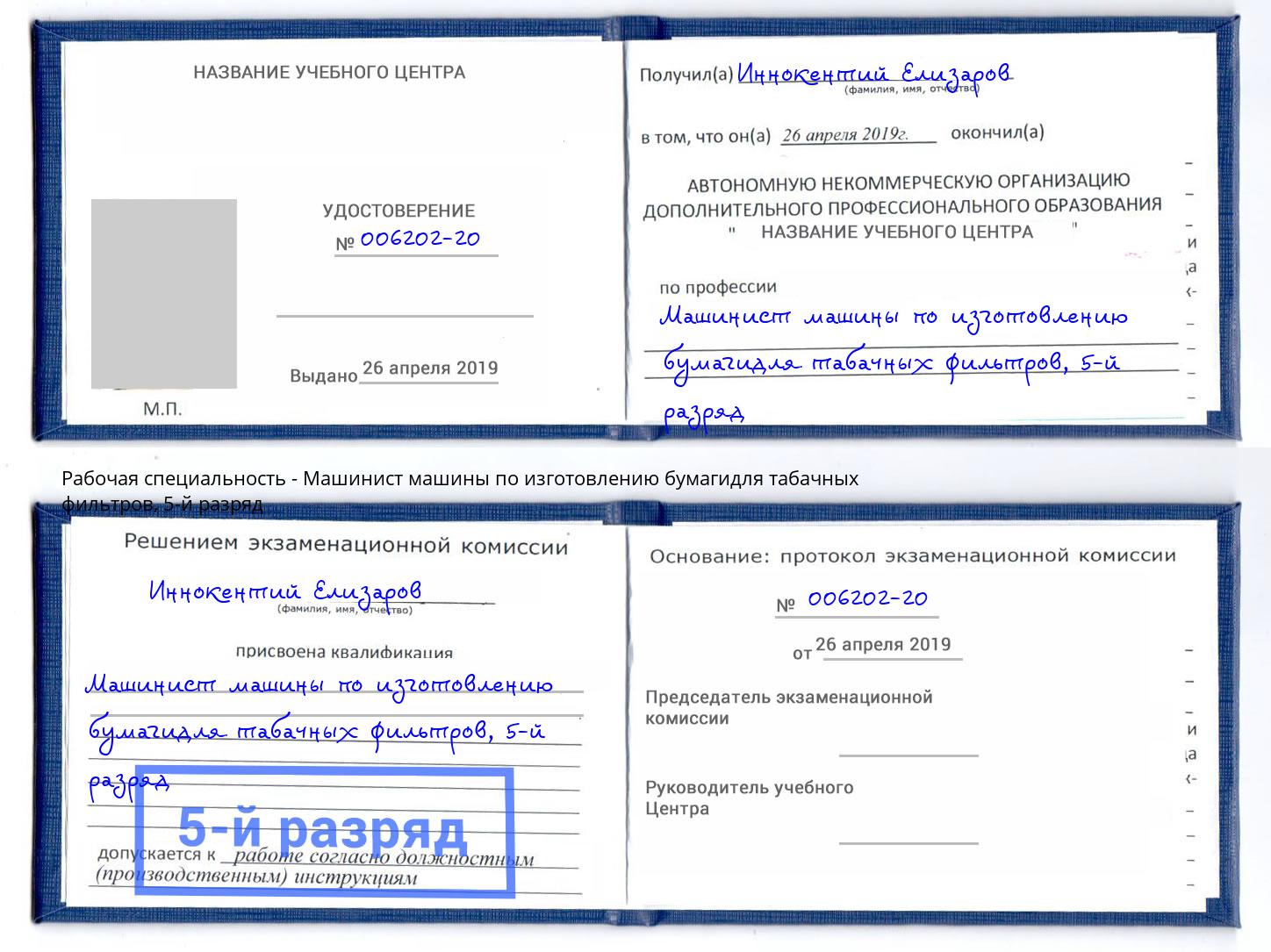 корочка 5-й разряд Машинист машины по изготовлению бумагидля табачных фильтров Новочебоксарск