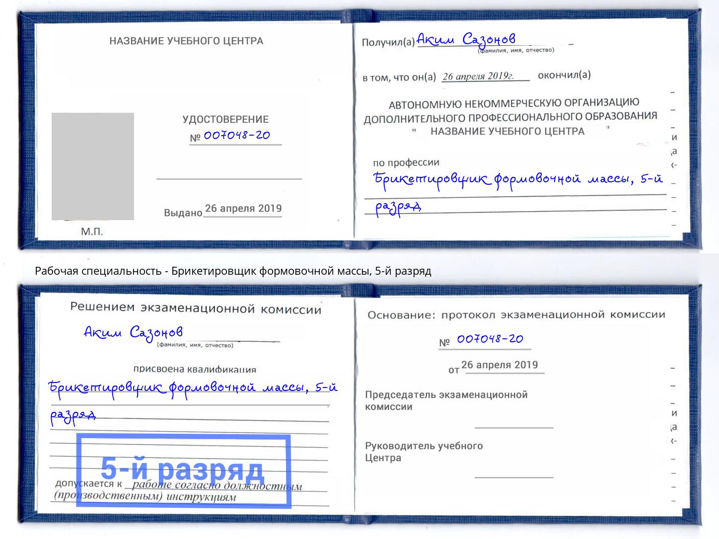 корочка 5-й разряд Брикетировщик формовочной массы Новочебоксарск