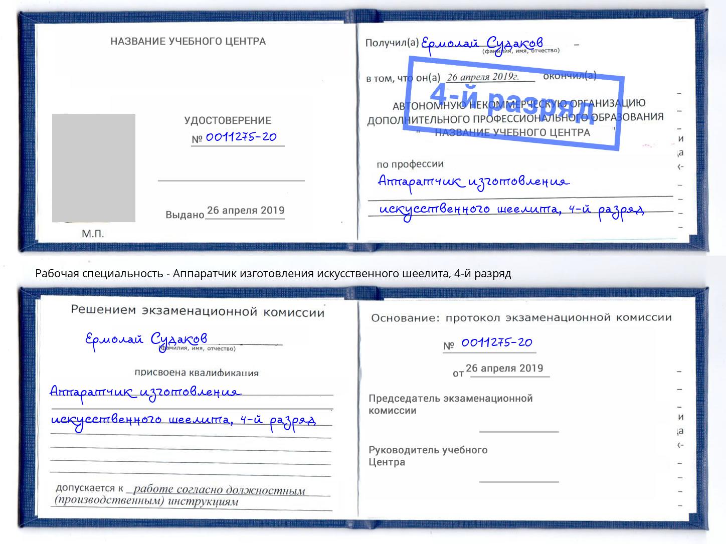 корочка 4-й разряд Аппаратчик изготовления искусственного шеелита Новочебоксарск