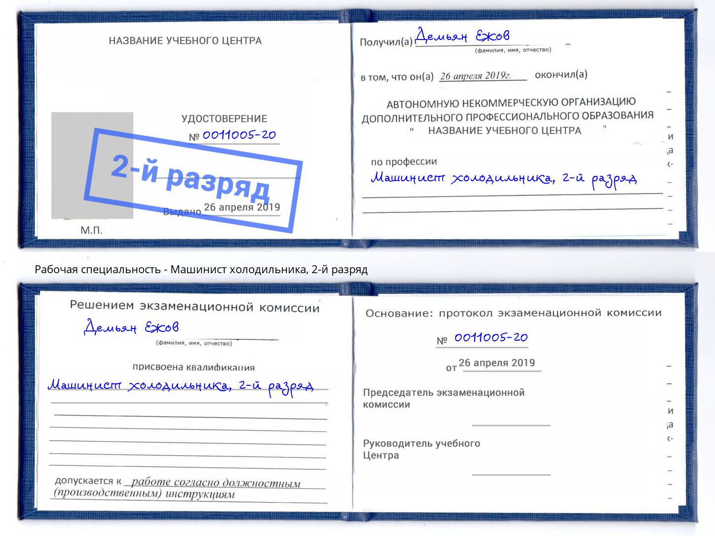 корочка 2-й разряд Машинист холодильника Новочебоксарск