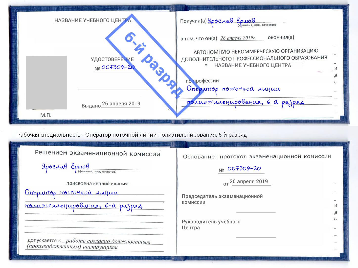 корочка 6-й разряд Оператор поточной линии полиэтиленирования Новочебоксарск