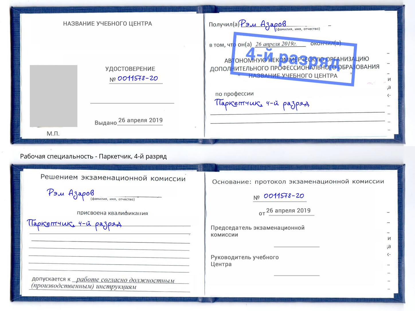 корочка 4-й разряд Паркетчик Новочебоксарск