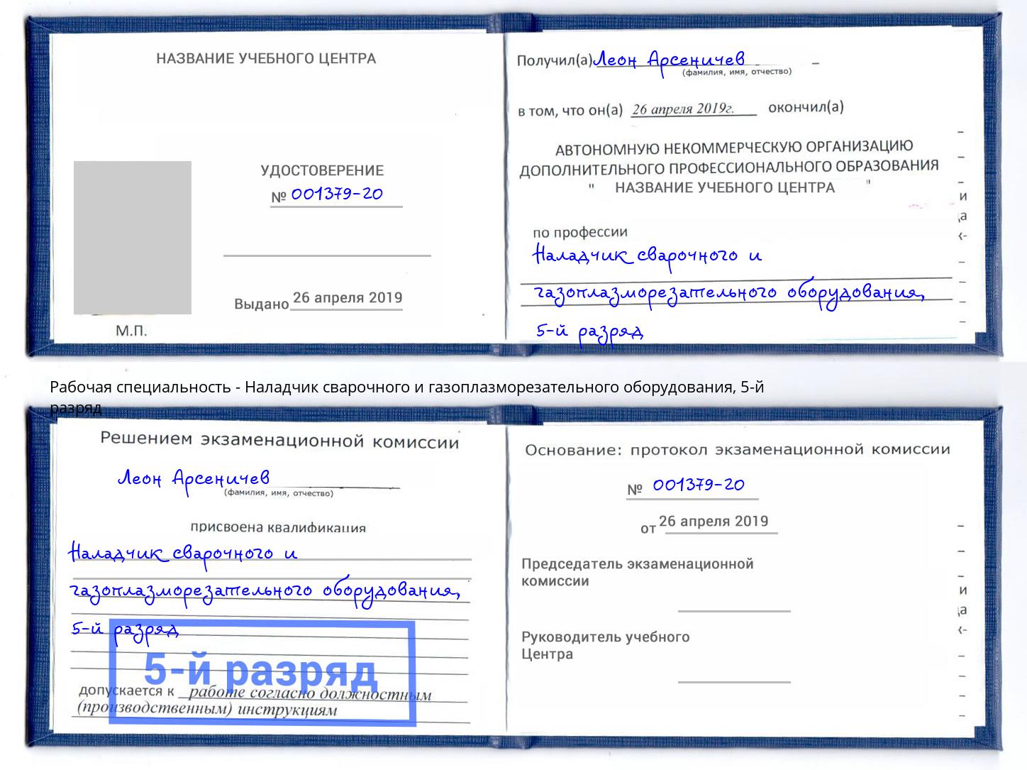корочка 5-й разряд Наладчик сварочного и газоплазморезательного оборудования Новочебоксарск