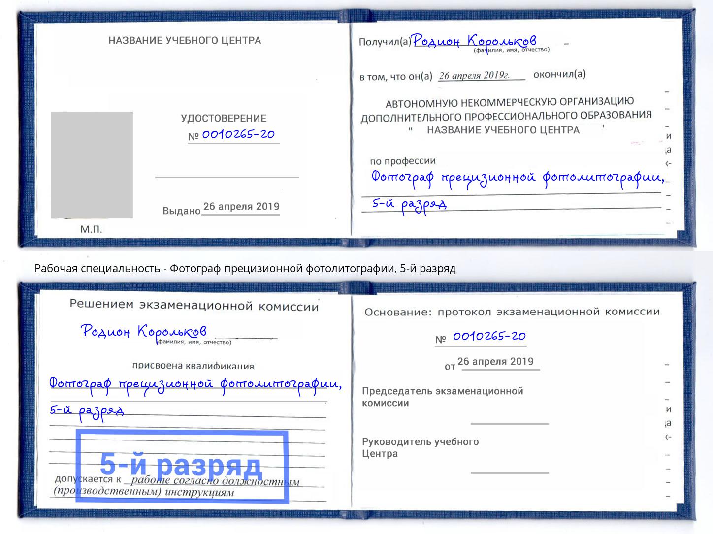 корочка 5-й разряд Фотограф прецизионной фотолитографии Новочебоксарск