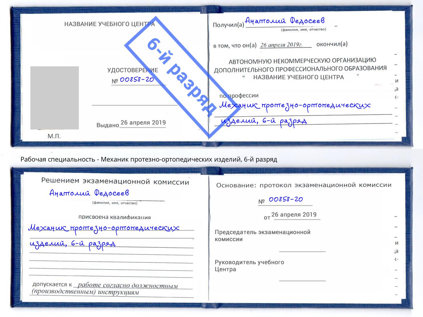 корочка 6-й разряд Механик протезно-ортопедических изделий Новочебоксарск