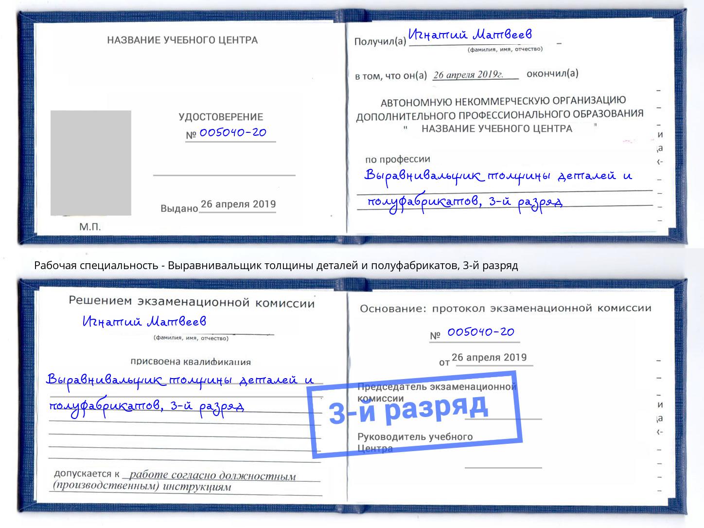 корочка 3-й разряд Выравнивальщик толщины деталей и полуфабрикатов Новочебоксарск