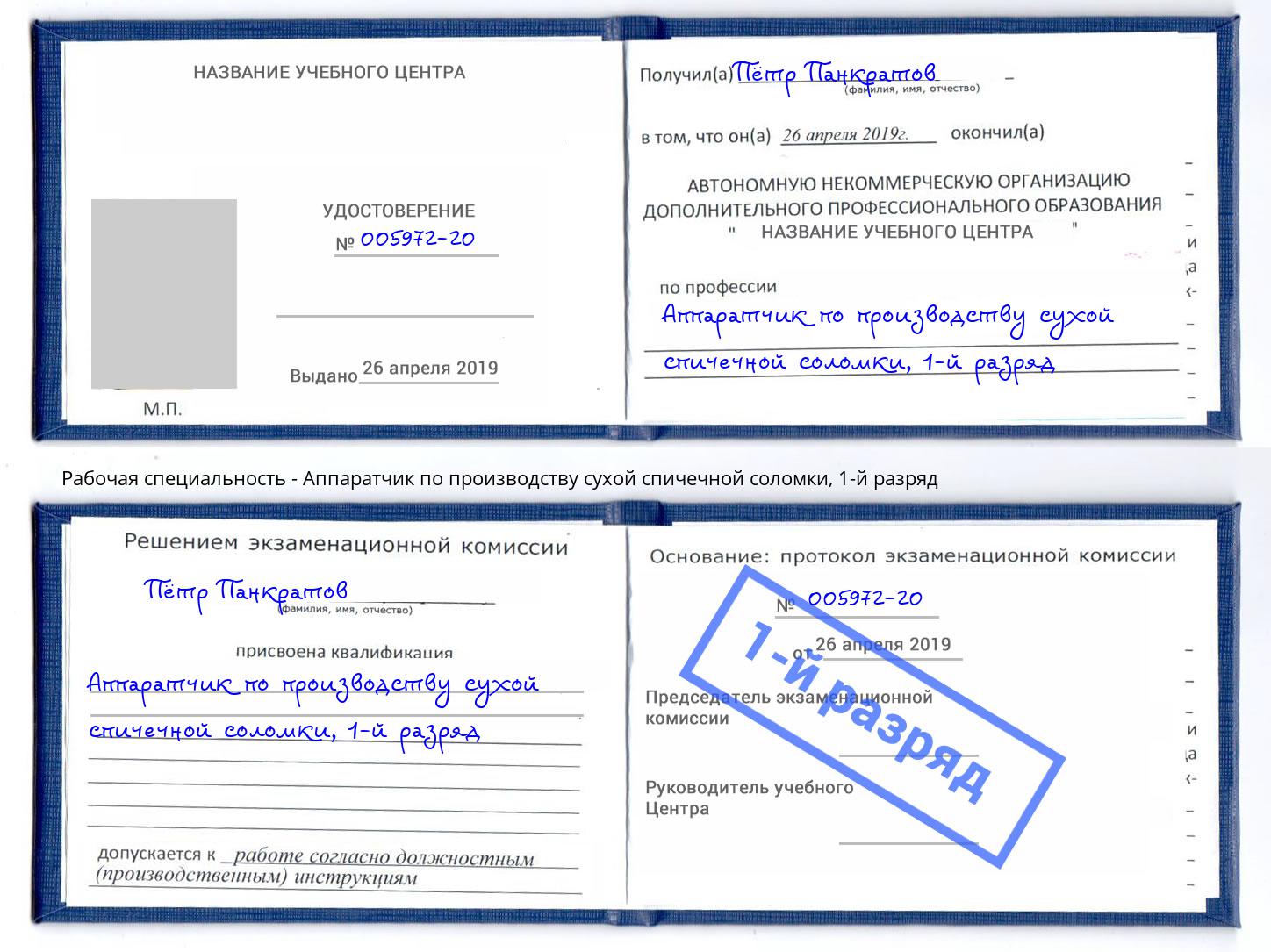 корочка 1-й разряд Аппаратчик по производству сухой спичечной соломки Новочебоксарск