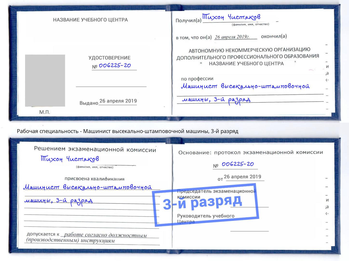 корочка 3-й разряд Машинист высекально-штамповочной машины Новочебоксарск