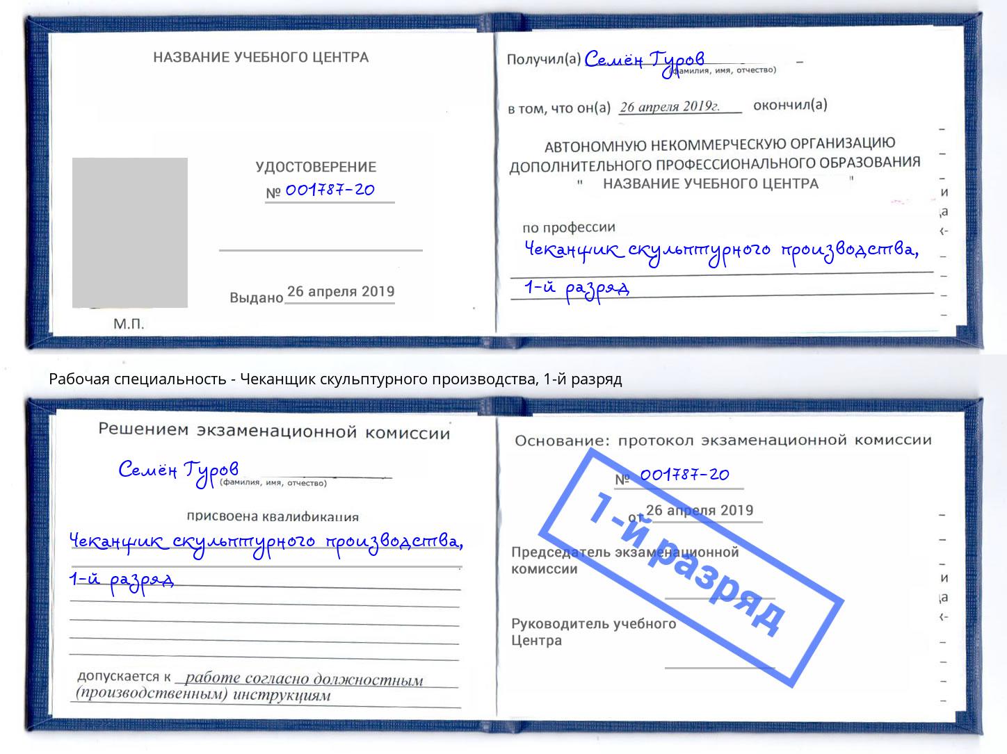 корочка 1-й разряд Чеканщик скульптурного производства Новочебоксарск