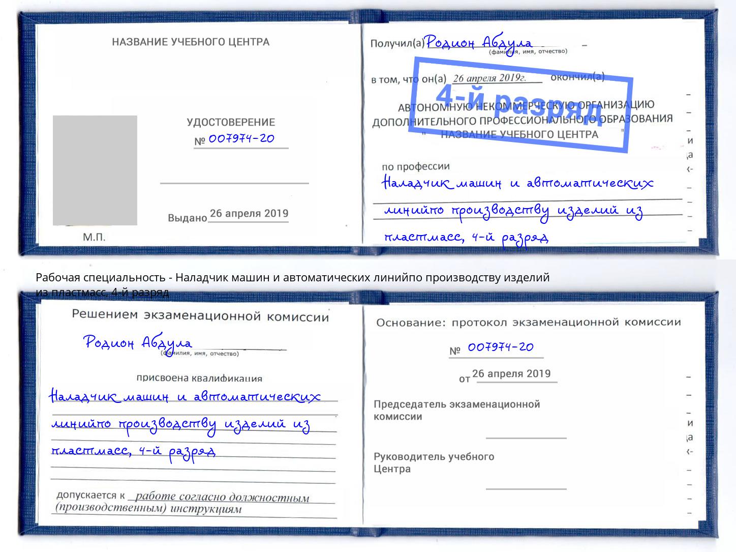 корочка 4-й разряд Наладчик машин и автоматических линийпо производству изделий из пластмасс Новочебоксарск