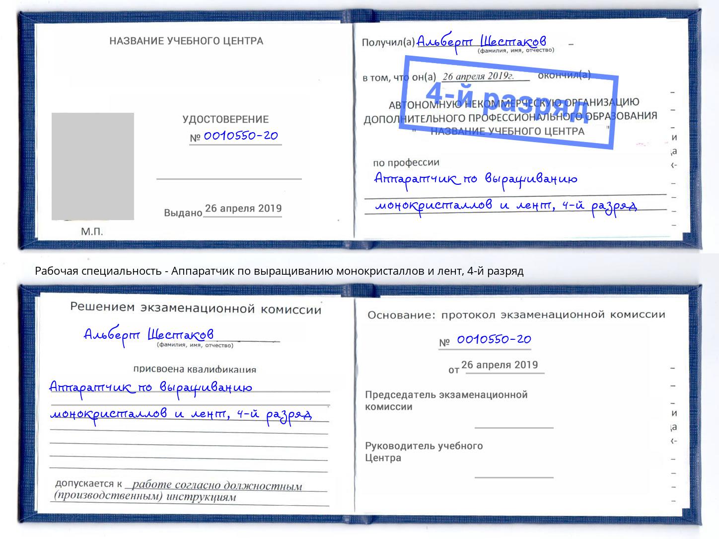 корочка 4-й разряд Аппаратчик по выращиванию монокристаллов и лент Новочебоксарск