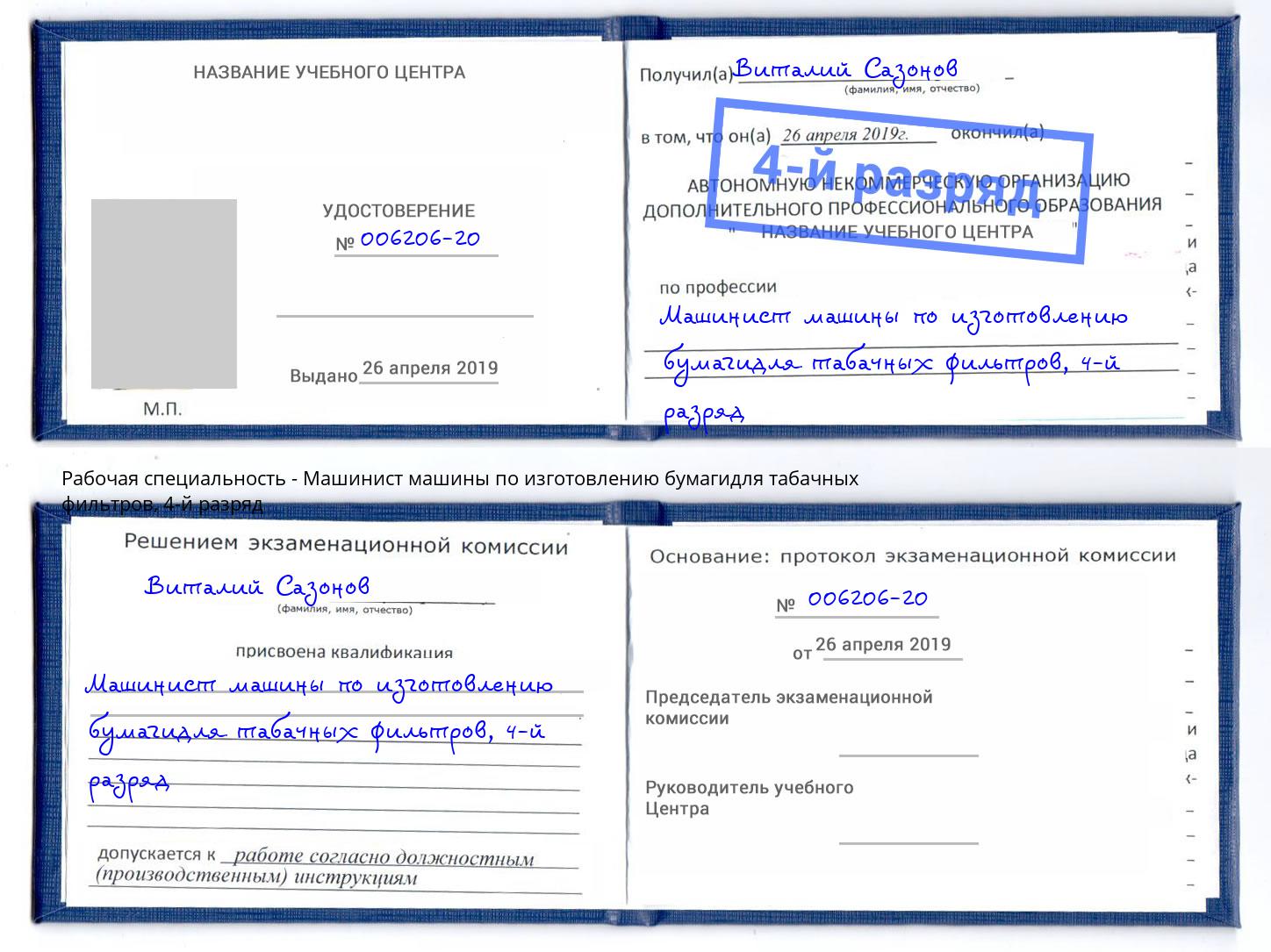 корочка 4-й разряд Машинист машины по изготовлению бумагидля табачных фильтров Новочебоксарск