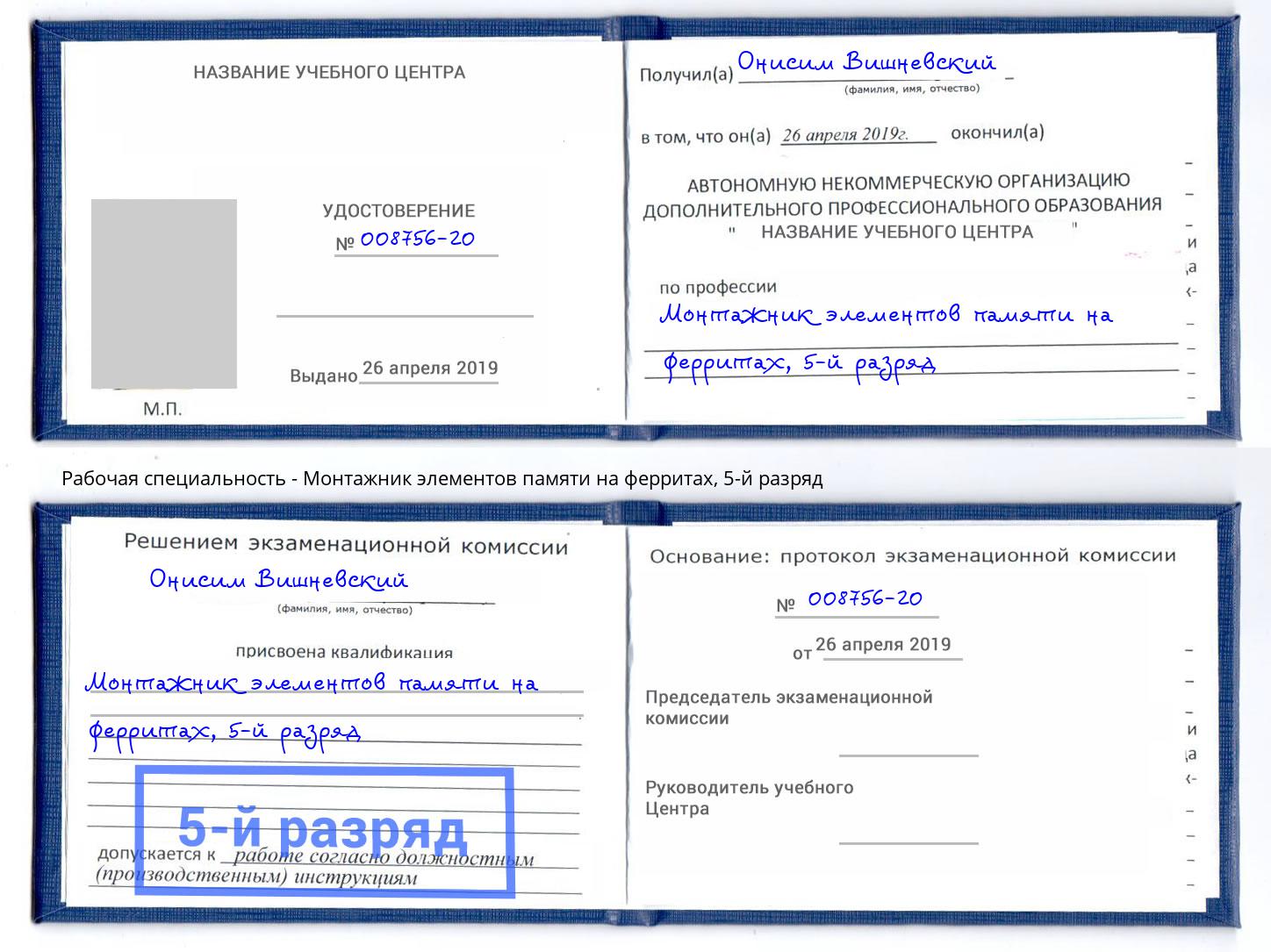 корочка 5-й разряд Монтажник элементов памяти на ферритах Новочебоксарск
