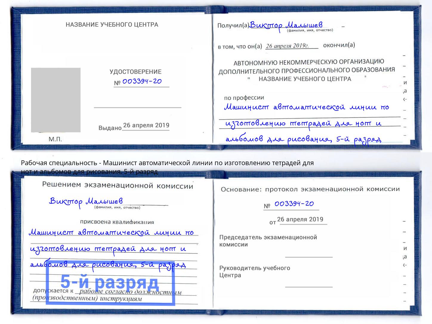 корочка 5-й разряд Машинист автоматической линии по изготовлению тетрадей для нот и альбомов для рисования Новочебоксарск