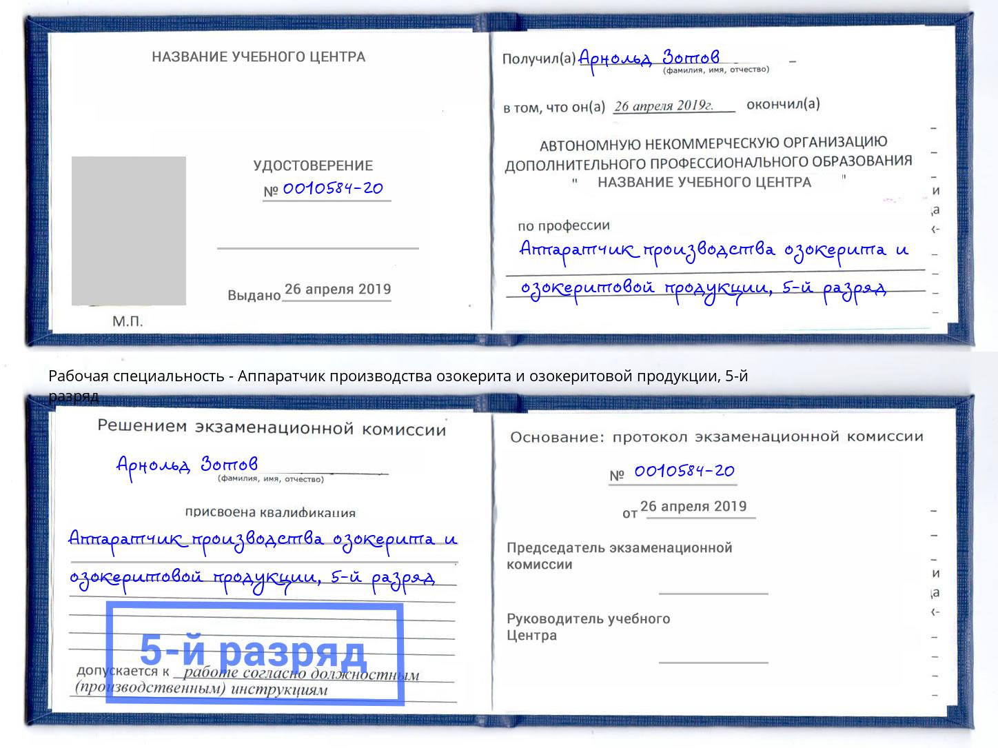 корочка 5-й разряд Аппаратчик производства озокерита и озокеритовой продукции Новочебоксарск