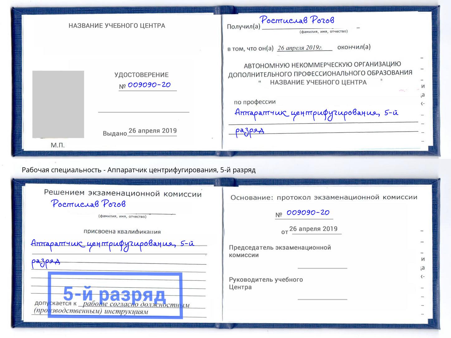 корочка 5-й разряд Аппаратчик центрифугирования Новочебоксарск