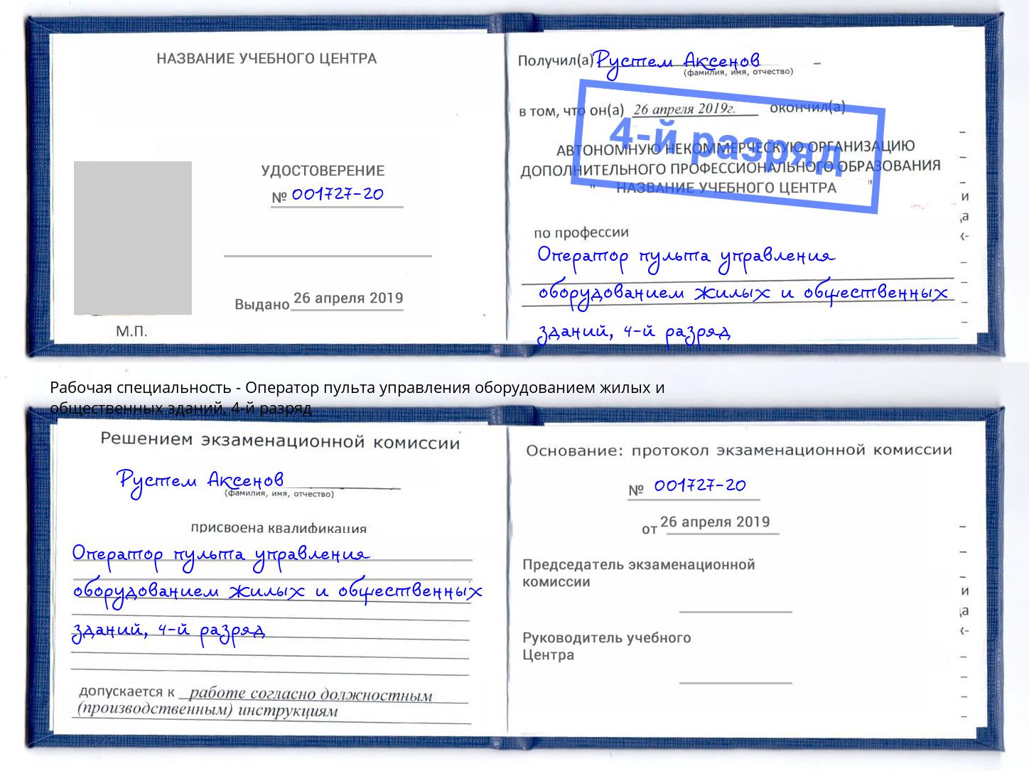 корочка 4-й разряд Оператор пульта управления оборудованием жилых и общественных зданий Новочебоксарск
