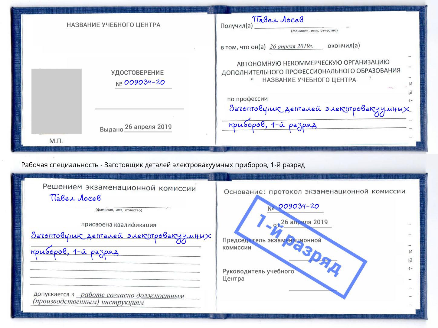 корочка 1-й разряд Заготовщик деталей электровакуумных приборов Новочебоксарск