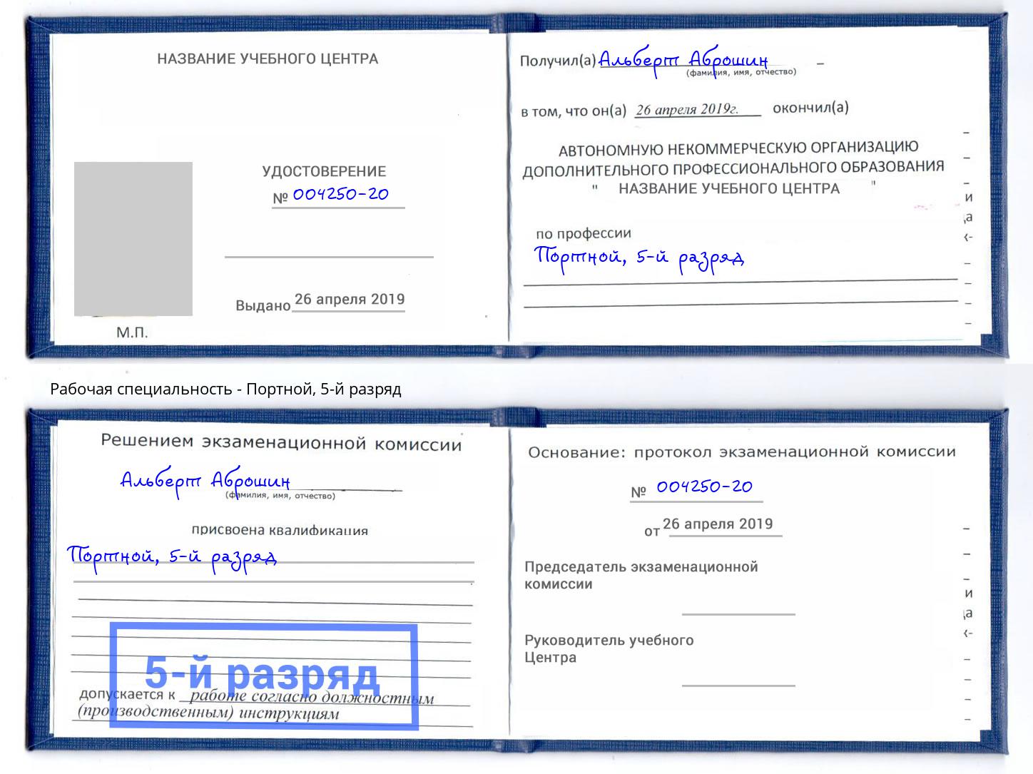 корочка 5-й разряд Портной Новочебоксарск