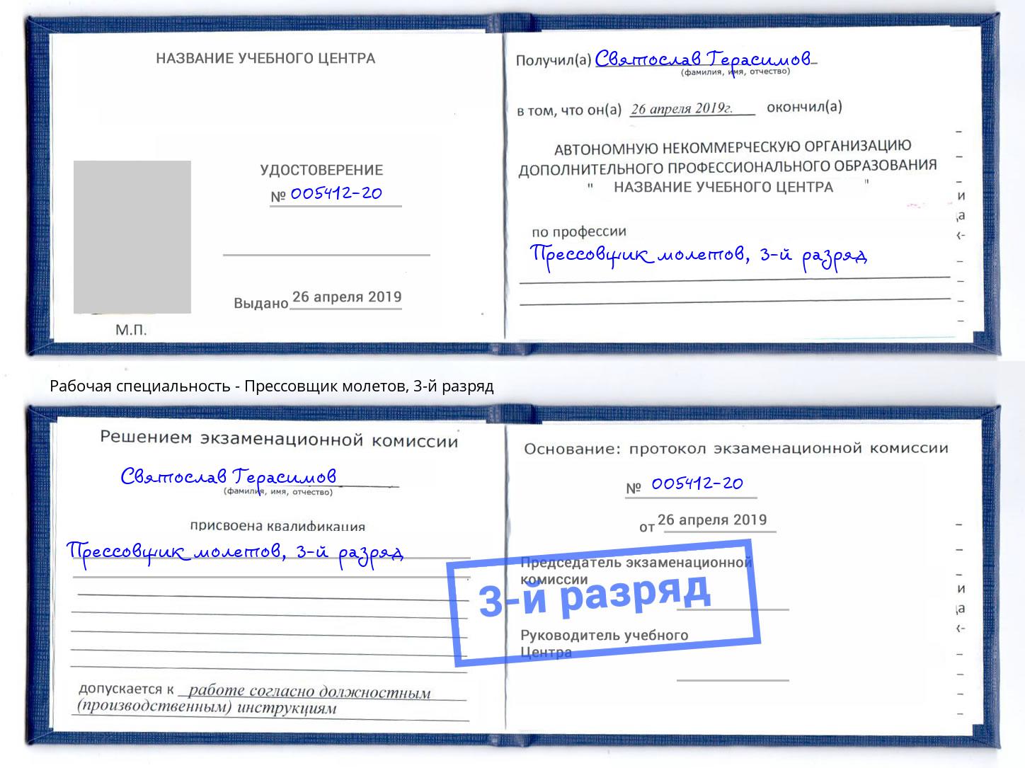 корочка 3-й разряд Прессовщик молетов Новочебоксарск