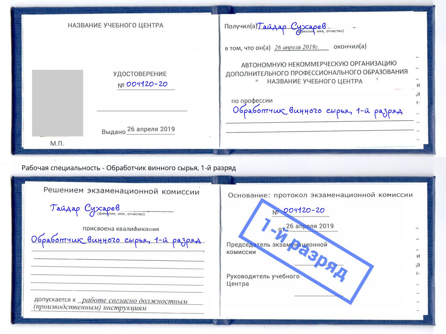 корочка 1-й разряд Обработчик винного сырья Новочебоксарск