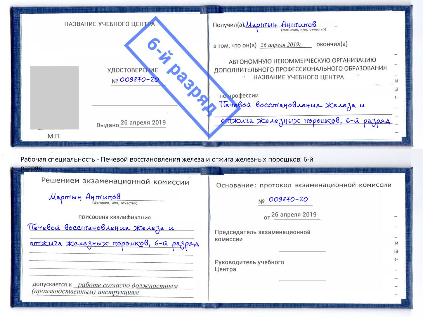 корочка 6-й разряд Печевой восстановления железа и отжига железных порошков Новочебоксарск