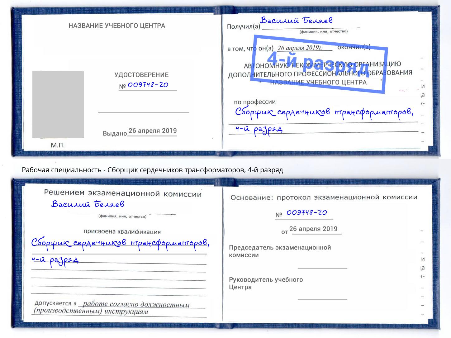 корочка 4-й разряд Сборщик сердечников трансформаторов Новочебоксарск