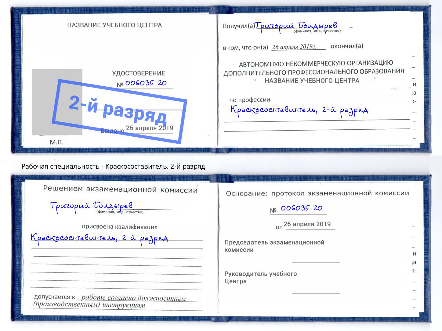 корочка 2-й разряд Краскосоставитель Новочебоксарск