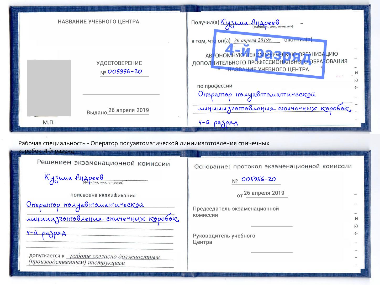 корочка 4-й разряд Оператор полуавтоматической линииизготовления спичечных коробок Новочебоксарск