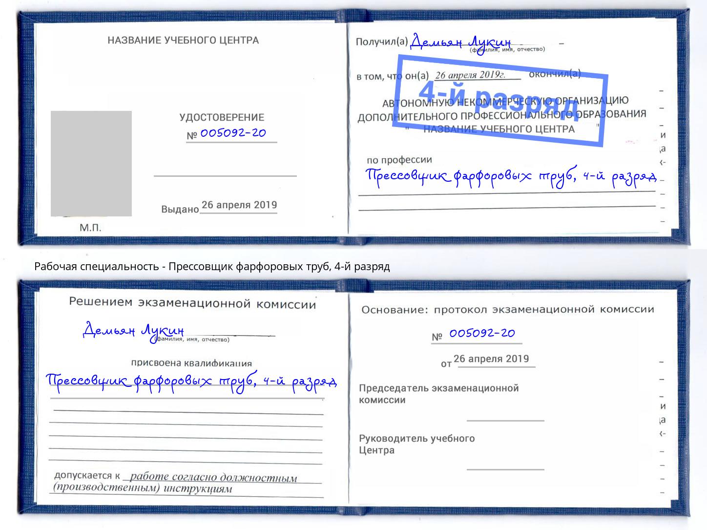 корочка 4-й разряд Прессовщик фарфоровых труб Новочебоксарск