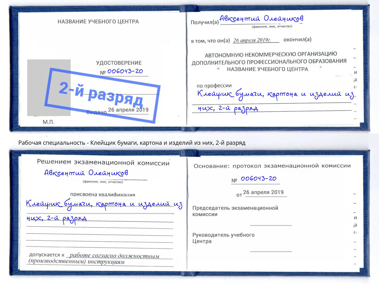 корочка 2-й разряд Клейщик бумаги, картона и изделий из них Новочебоксарск