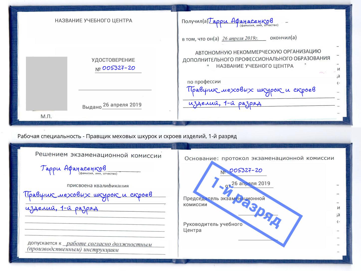 корочка 1-й разряд Правщик меховых шкурок и скроев изделий Новочебоксарск
